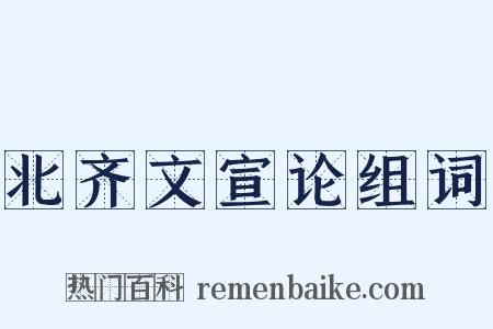 北齐文宣论组词是什么意思的图片